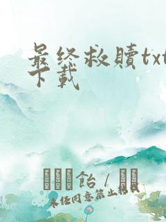 最终救赎txt下载