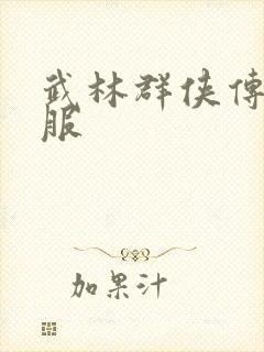 武林群侠传2私服