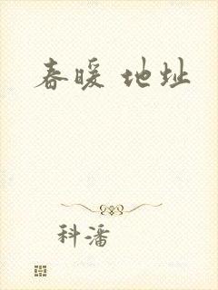 春暖 地址