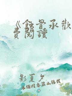 《蚀骨承欢》免费阅读