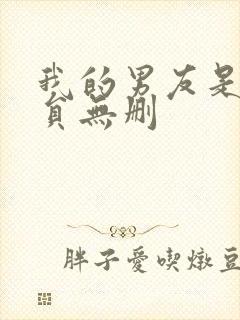 我的男友是消防员无删