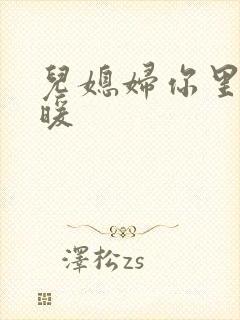 儿媳妇你里面好暖