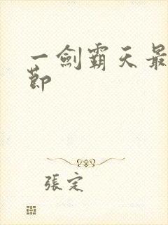 一剑霸天最新章节