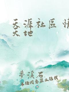 天涯社区 情感天地