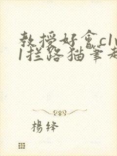 教授好会c1v1拦路猫笔趣阁