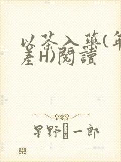 以茶入药(年龄差H)阅读