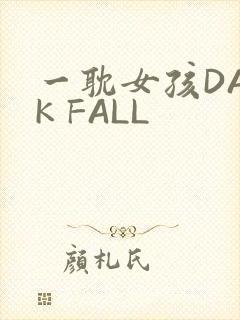 一耽女孩DARK FALL