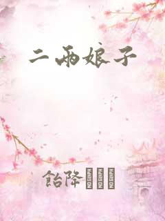 二两娘子
