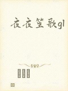 夜夜笙歌gl