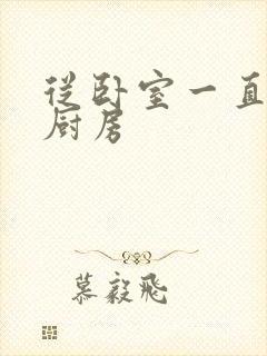 从卧室一直C到厨房