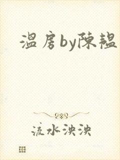 温房by陈韫星