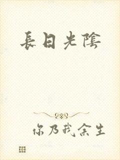 长日光阴