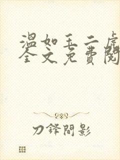 温如玉二虎小说全文免费阅读819三讲四续