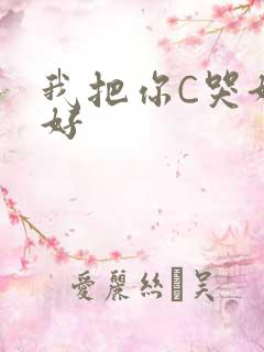 我把你C哭好不好