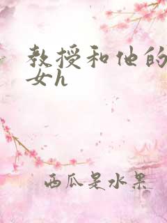 教授和他的乖乖女h