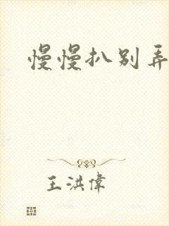 慢慢扒别弄醒她