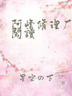 阿峰修理厂全文阅读