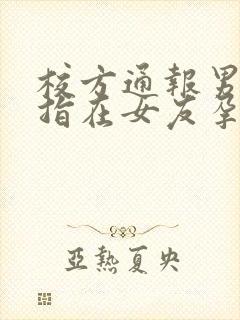校方通报男生被指在女友孕期出轨