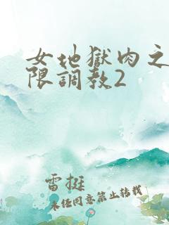 女地狱肉之壶极限调教2