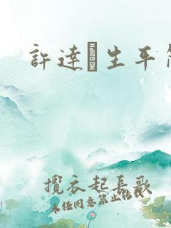 许达硩生平简介