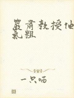 严肃教授他财大气粗