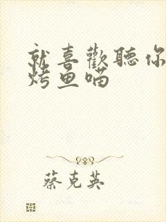 就喜欢听你叫 烤鱼喵