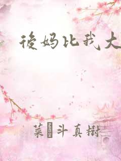 后妈比我大三岁