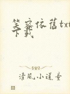 笑容依旧txt下载