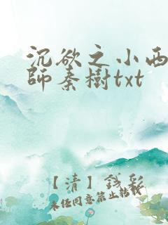 沉欲之小西的教师秦树txt