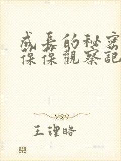 成长的秘密毛毛葆葆观察记录