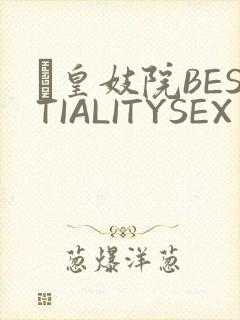 嘼皇妓院BESTIALITYSEX