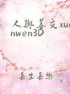 人与善交xuanwen3D