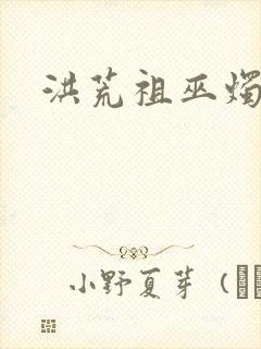 洪荒祖巫烛九阴