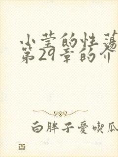 小莹的性荡生活第29章的介绍