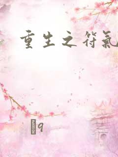 重生之符气冲天