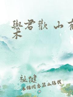 与君欢 山有青木