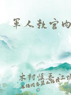 军人教官肉H
