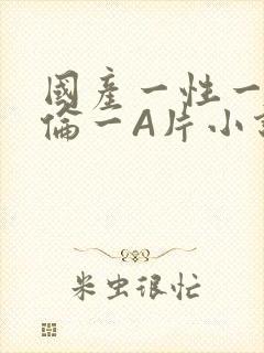 国产一性一交一伦一A片小说