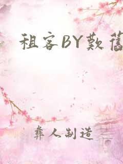 租客BY叹旧时