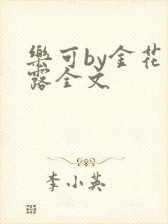 乐可by金花玉露全文