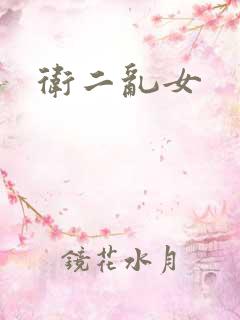 卫二乱女