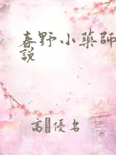春野小药师 小说