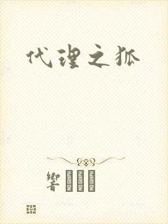 代理之狐