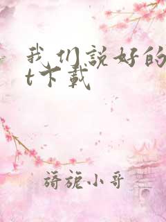 我们说好的txt下载