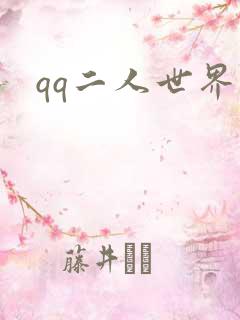 qq二人世界