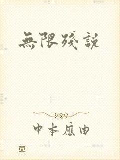 无限残说
