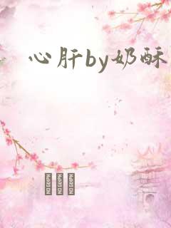 心肝by奶酥