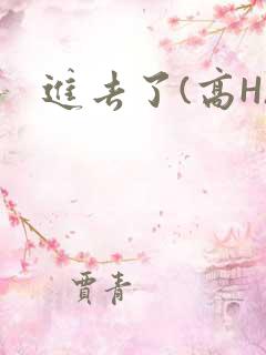 进去了(高H)