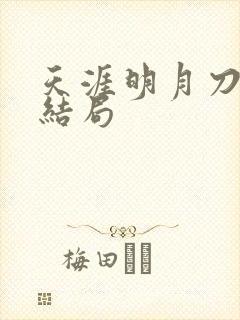 天涯明月刀小说结局