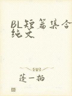 BL短篇集合H纯文